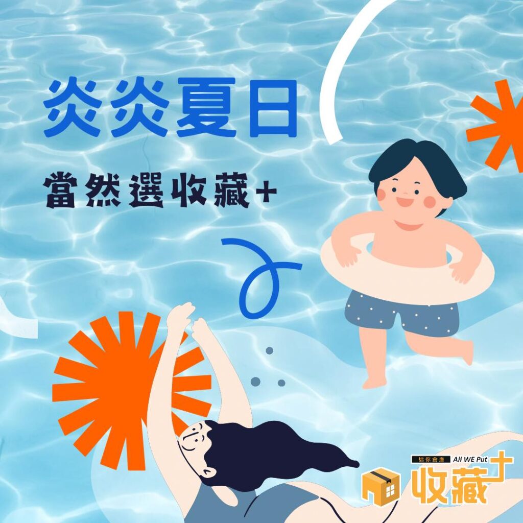 收藏＋｜讓你的夏日生活涼爽舒適