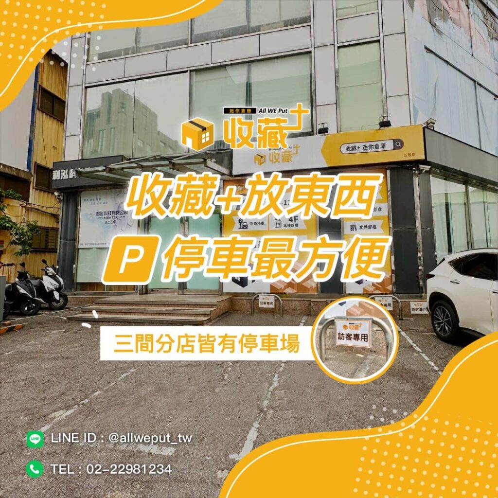 收藏+迷你倉庫三間分店，便利選擇