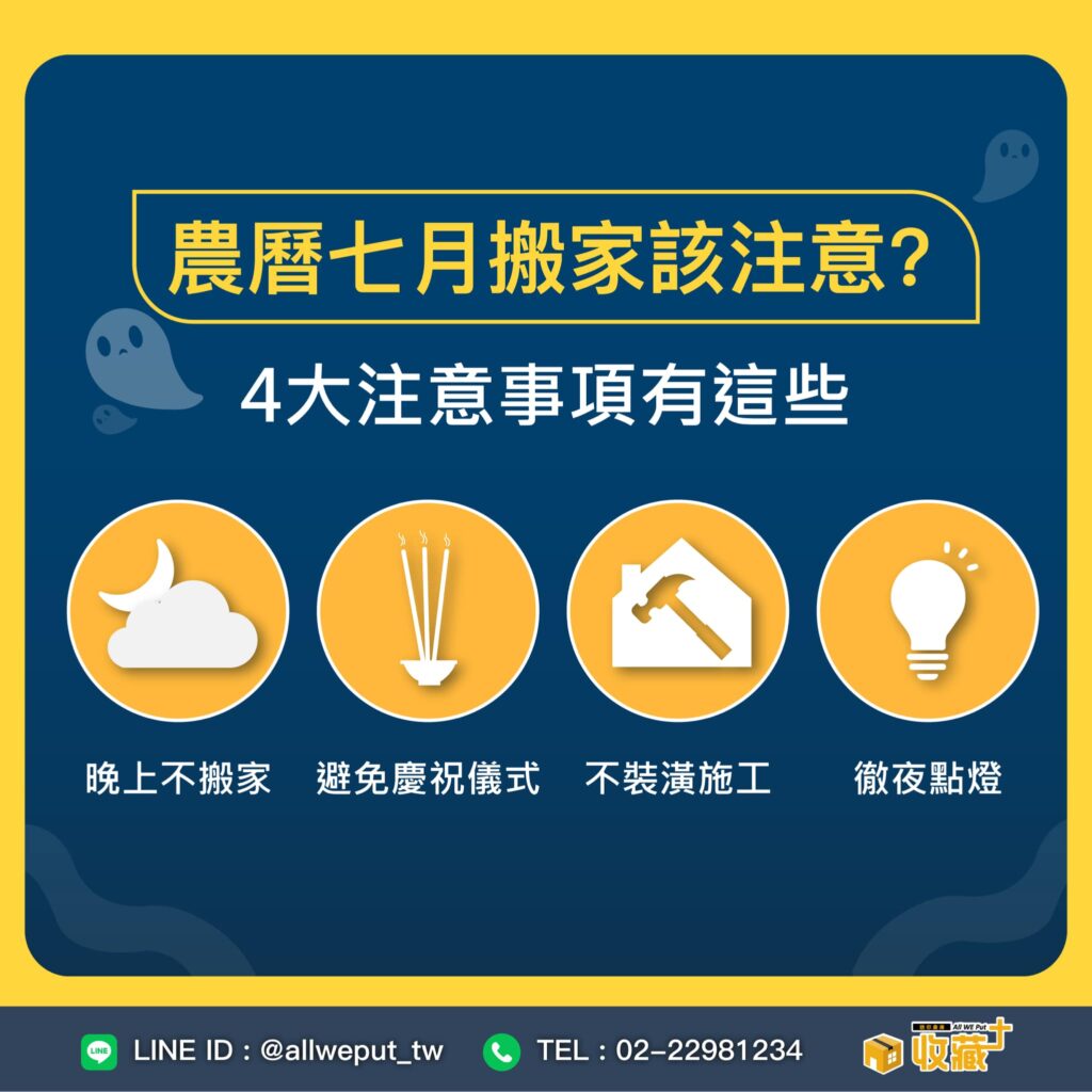 雖然在鬼月搬家並非不可行，但需特別注意一些細節，確保順利搬家並避免不必要的困擾。