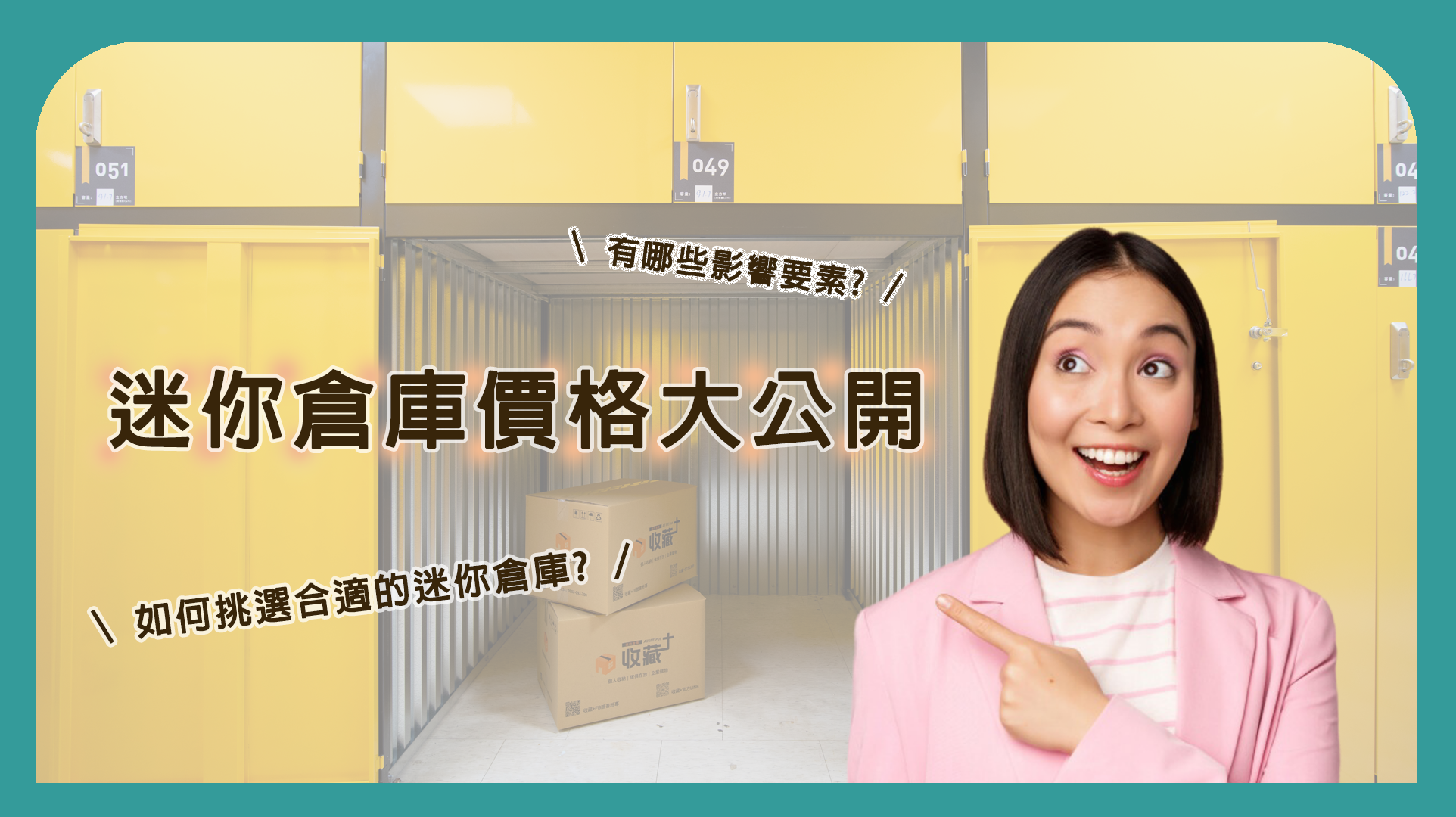 迷你倉庫價格大公開｜4個影響要素及挑選合適的迷你倉庫的3個技巧