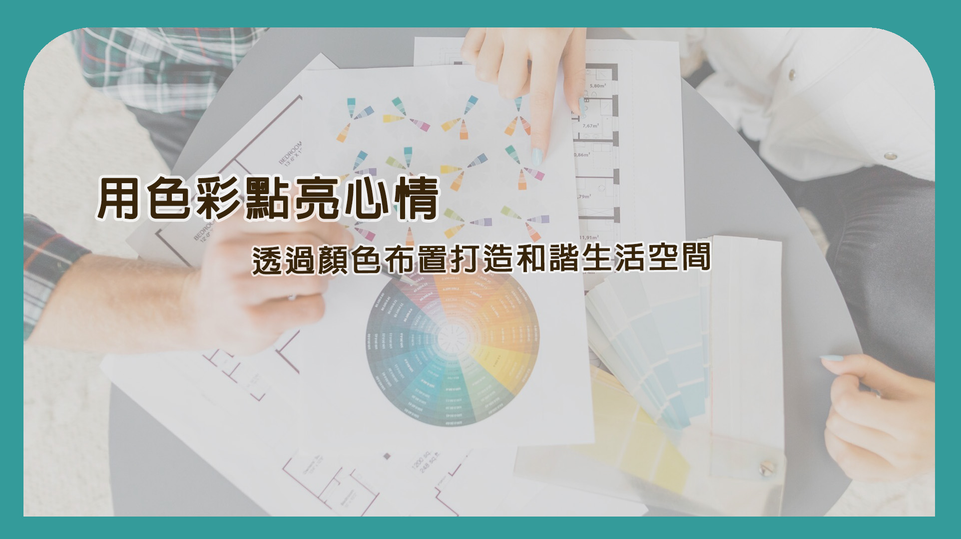 用色彩點亮心情｜透過顏色布置打造和諧生活空間