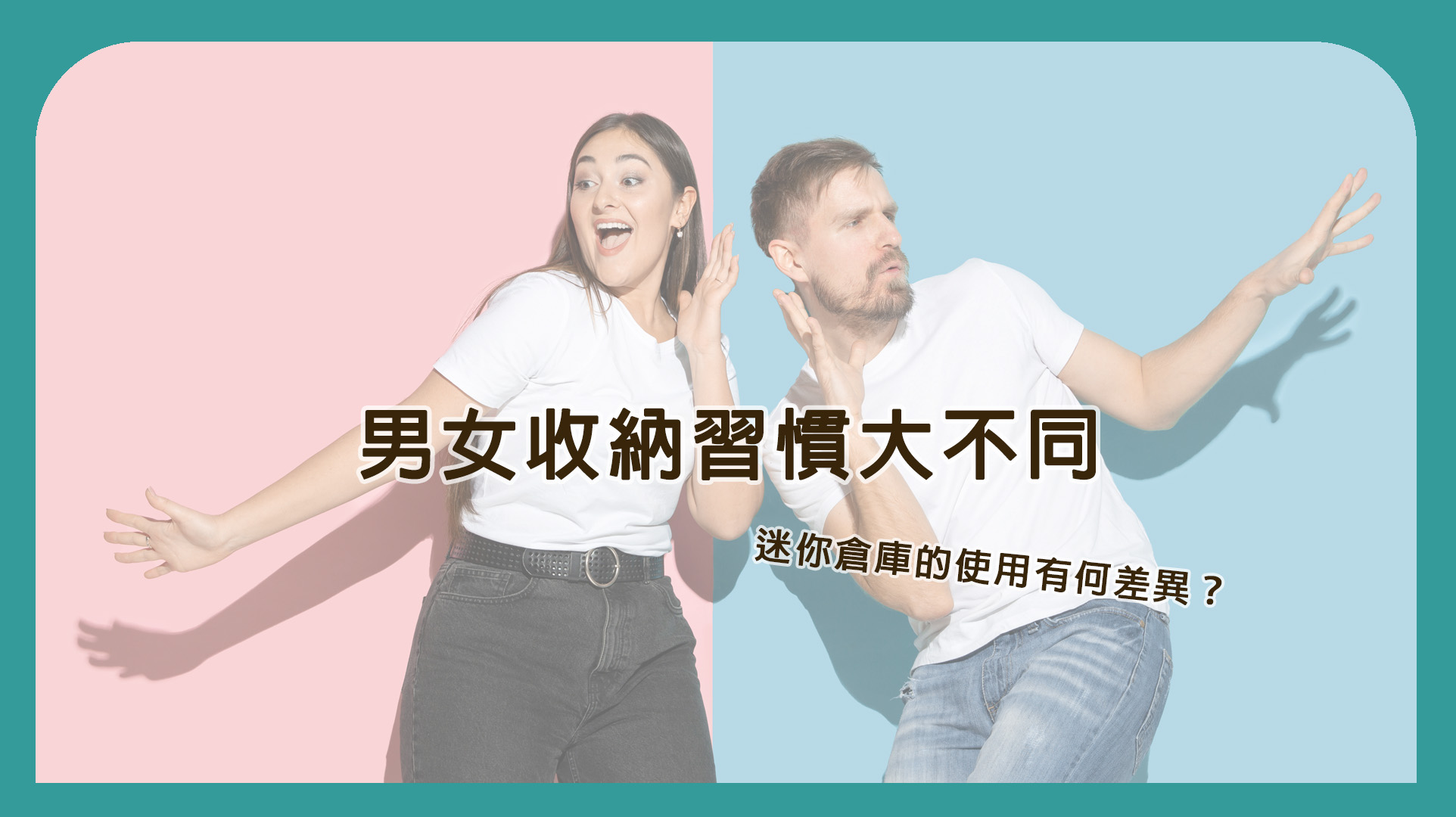 男女收納習慣大不同｜迷你倉庫的使用有何差異？