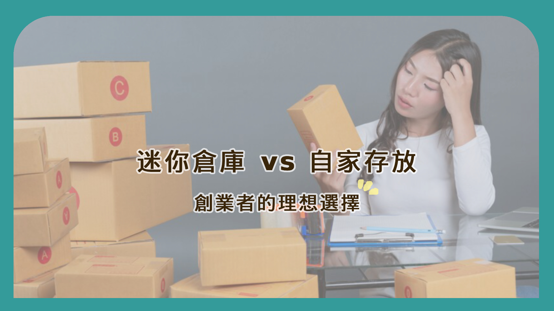 迷你倉庫 vs. 自家存放｜創業者的理想選擇