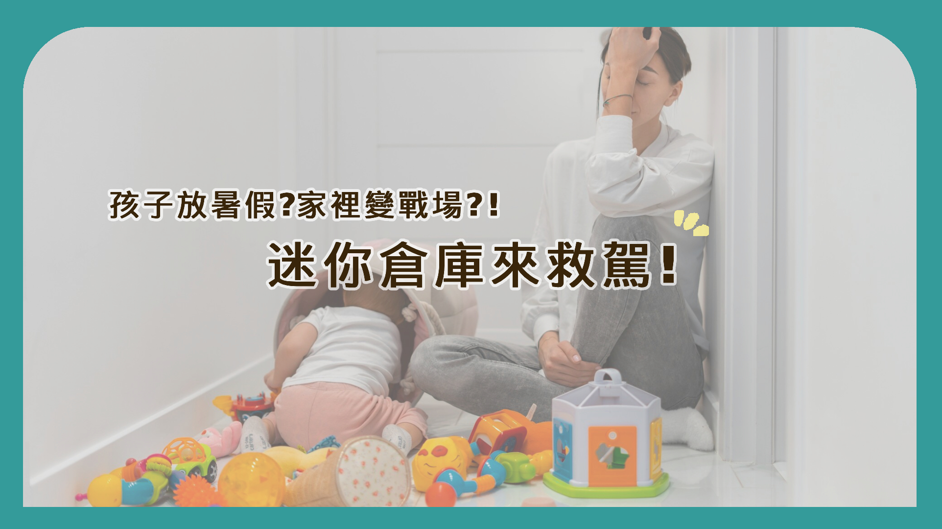 孩子放暑假，家裡變戰場？迷你倉庫來救駕！