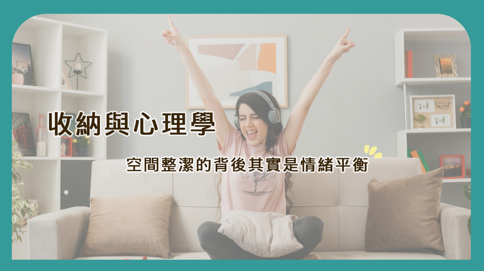 收納與心理學｜空間整潔的背後其實是情緒平衡