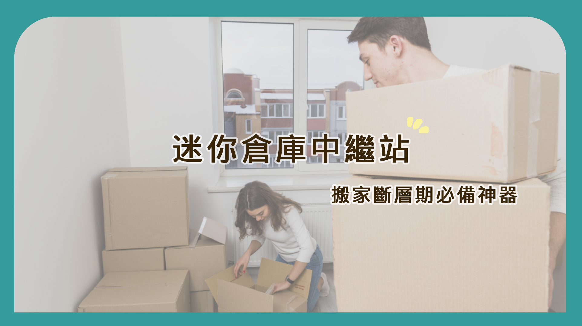 搬家斷層期必備神器｜迷你倉庫中繼站