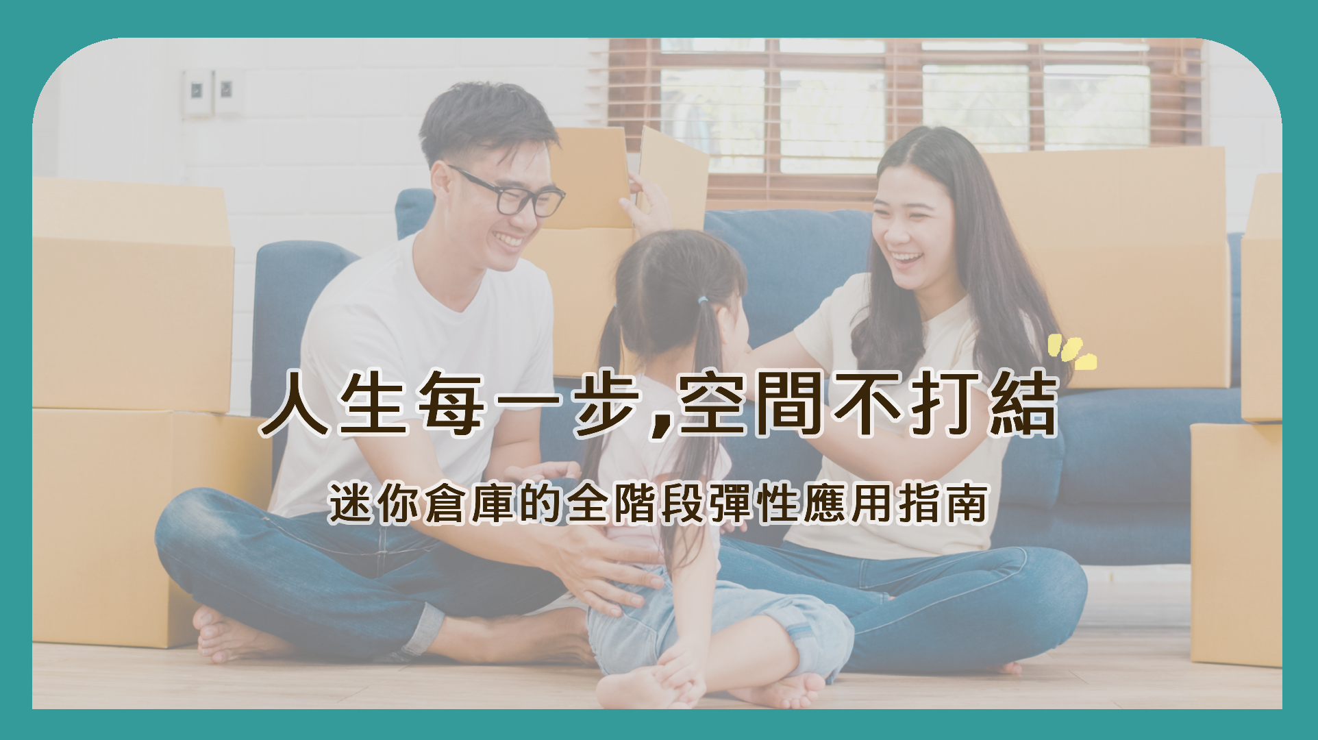 【人生每一步，空間不打結】懷孕、生子、孩子長大、父母同住｜迷你倉庫的全階段彈性應用指南