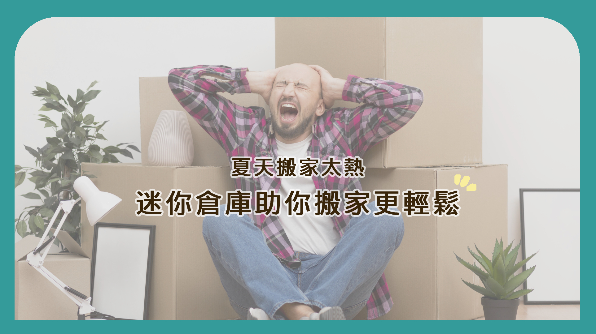 夏天搬家太熱？｜迷你倉庫助你搬家更輕鬆！