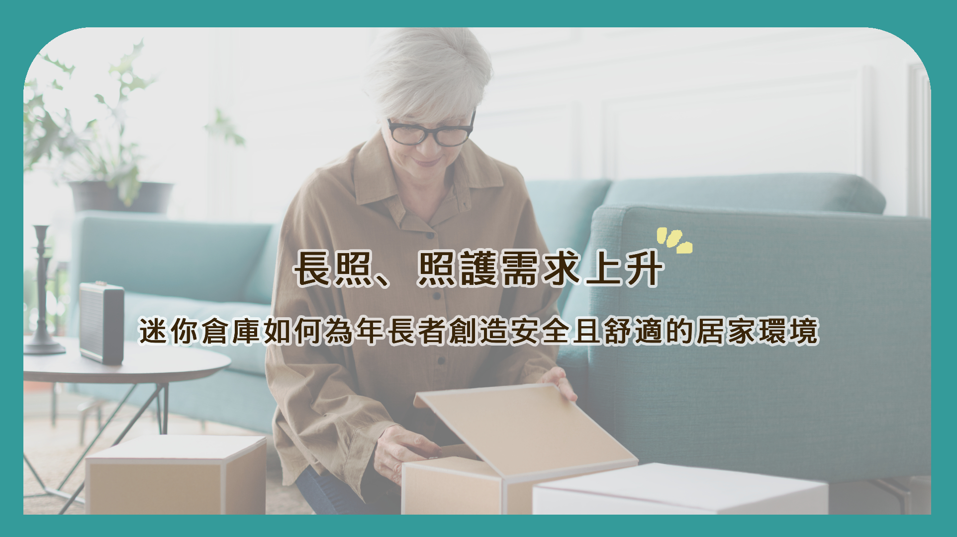 長照、照護需求上升｜迷你倉庫如何為年長者創造安全且舒適的居家環境？