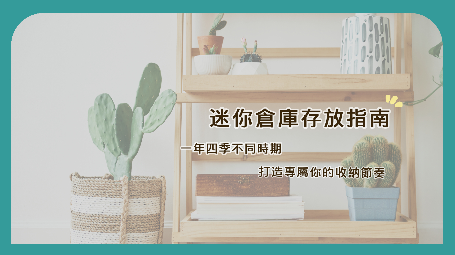 迷你倉庫存放指南｜一年四季不同時期，打造專屬你的收納節奏