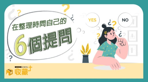 斷捨離第一步｜整理時問自己的的6個提問