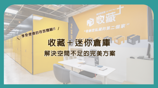 我們的迷你倉庫在五股、汐止及桃園南崁皆有分店，方便客戶根據自身需求選擇最近的分店。每間分店均設有門禁管控及監控系統，確保您的物品得到最佳保護。