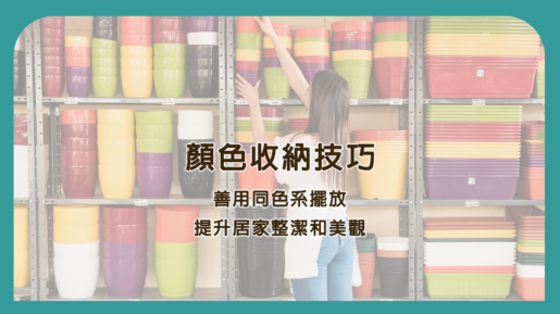 顏色收納技巧｜善用同色系擺放，提升居家整潔和美觀