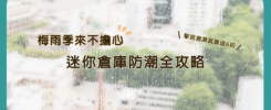 梅雨季來不擔心｜迷你倉庫防潮全攻略