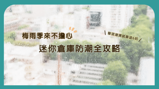 梅雨季來不擔心｜迷你倉庫防潮全攻略