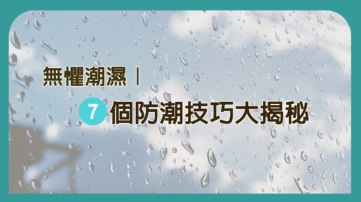 無懼潮濕｜７個防潮技巧大揭秘